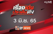 เรื่องเด่นประเด็นดัง Top Talk Daily 03-06-65