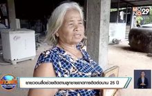 ยายวอนสื่อช่วยติดตามลูกชายขาดการติดต่อนาน 25 ปี