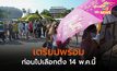 เตรียมตัวให้พร้อมก่อนไปเลือกตั้งพรุ่งนี้ 14 พ.ค.