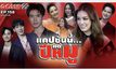 Gossip 29 EP.158 เมื่อเหล่าซุปตาร์ขอตั้งแคปชั่นนี้แด่..ปีหมู