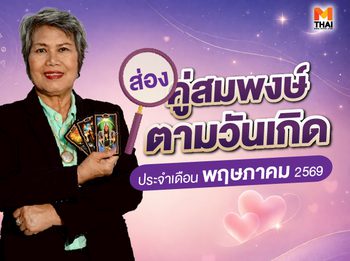 อ.กฤษณา แนะ คู่สมพงษ์ตามวันเกิด เดือนพฤษภาคม 2569