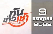 ทันข่าวเช้า Good Morning Thailand 09-07-62