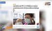 แพทย์เตือนฝุ่น PM 2.5 ทำให้พัฒนาการสมองเด็กลดลง
