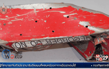 เจ้าหน้าที่เร่งตรวจสอบกล่องดำ