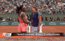 “เซเรน่า-เมอร์เร่ย์” ลิ่วรอบ 3 เฟร้นช์โอเพ่น