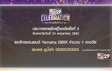 ประกาศผลผู้โชคดีกิจกรรม “Mono29 Celebration” ครั้งที่ 3