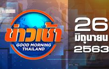 ข่าวเช้า Good Morning Thailand 26-06-63