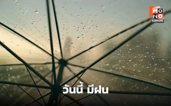 สภาพอากาศวันนี้ ยังมีฝนตกหนักหลายพื้นที่