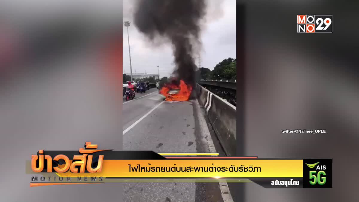 ไฟไหม้รถยนต์บนสะพานต่างระดับรัชวิภา