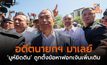 อดีตนายกฯ มาเลย์ ‘มูห์ยิดดิน’ ถูกตั้งข้อหาฟอกเงินเพิ่มเติม