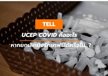 UCEP COVID คืออะไร หากยกเลิกยังรักษาฟรีได้หรือไม่…?