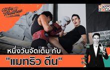 หนึ่งวันจัดเต็มกับ “แมทธิว ดีน” | #OneDayWithMatthew หนึ่งวันมันดี ตีซี้คนดัง EP.1