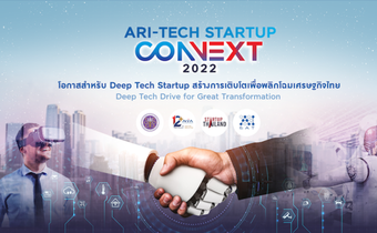 NIA จับมือ AIEAT สร้างโอกาสดันอารีเทคสตาร์ทอัพ ขยายตลาด พลิกโฉมเศรษฐกิจไทย