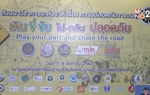 สสส. จัดสัมมนาวิชาการระดับชาติความปลอดภัยทางถนน