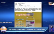 ชมรมแพทย์ชนบทเผย เดือนมิ.ย.เตรียมพบความปั่นป่วนจากวัคซีน