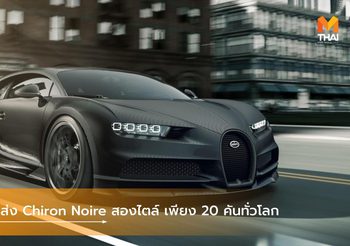Bugatti ส่ง Chiron Noire สุดเข้มสองไตล์ เพียง 20 คันทั่วโลก