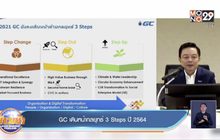 GC เดินหน้ากลยุทธ์ 3 Steps ปี2564