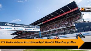 PTT Thailand Grand Prix 2019 บทพิสูจน์ MotoGP ฝีมือคนไทย สู่เวทีโลก