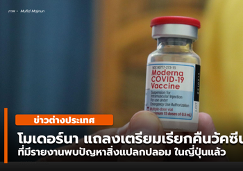 โมเดอร์นา แถลงจะเรียกคืนวัคซีนโควิด-19 ที่พบปัญหาในญี่ปุ่นแล้ว
