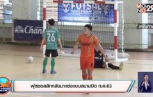 ​ฟุตซอลลีกกลับมาเเข่งเเบบสนามปิด ก.ค. 63