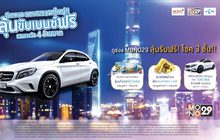 ดีแทค และ Mono29 แจกใหญ่!! ลุ้นขับเบนซ์ฟรี รวมรางวัล 4 ล้านบาท