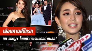 มิน พีชญา เปิดใจคานส์ปีแรก เมินโดนแซะพรมแดงกำมะลอ ไปทั้งที่หนังไม่ได้ฉาย!