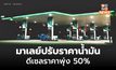 ชาวมาเลย์ครวญ! รัฐบาลยกเลิกอุดหนุนน้ำมันดีเซล ทำราคาพุ่งพรวด 50%