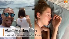 เซอร์ไพรส์เก่ง หนุ่มปิ๊งไอเดียขอแฟนสาวแต่งงาน แบบที่เธอไม่เคยรู้ตัว!