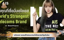 เอไอเอส แบรนด์โทรคมนาคมที่แข็งแกร่งที่สุดในโลก