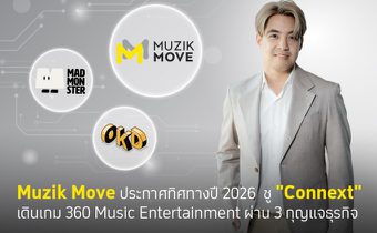 Muzik Move ประกาศทิศทางปี 2026 ชู “Connext” เดินเกม 360 Music Entertainment ผ่าน 3 กุญแจธุรกิจ