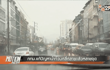 กทม.แก้ปัญหาน้ำท่วมคลี่คลายแล้วหลายจุด