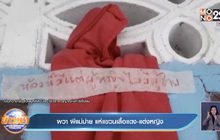 ผวา ผีแม่ม่าย แห่แขวนเสื้อแดง-แต่งหญิง