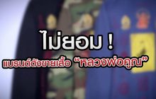 เจาะข่าวเด็ด The Day News Update 17-02-64