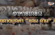 อาหารเสริมมูลค่า แสนล้าน 20-01-64