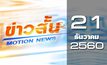 ข่าวสั้น Morion News Break 3 21-12-60