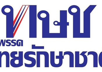 แถลงการณ์ ‘ไทยรักษาชาติ’ เผยเหตุผลเสนอ ทูลกระหม่อมฯ เป็นนายกฯ