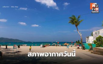 สภาพอากาศวันนี้ อากาศร้อน – ร้อนจัดบางพื้นที่ ระวังลมกระโชกแรง