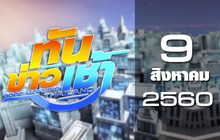 ทันข่าวเช้า Good Morning Thailand 09-08-60