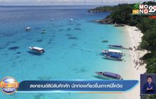 สงกรานต์สิมิลันคึกคัก นักท่องเที่ยวขึ้นเกาะหนีโควิด