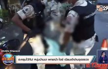 ตะครุบไว้ทัน !  หนุ่มบ้านนา พกยาบ้า-ไอซ์ เนียนเข้าด่านจุดตรวจ
