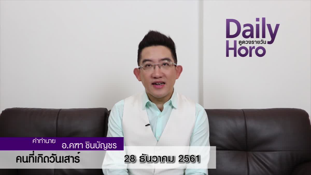 ดวงวันเกิด 28 ธันวาคม 2561 (คนเกิดวันเสาร์)