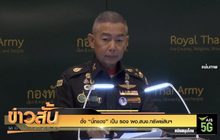 โปรดเกล้าฯ “บิ๊กแดง” เป็น รอง ผอ.สนง.ทรัพย์สินฯ
