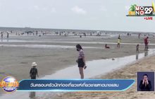 วันครอบครัวนักท่องเที่ยวแห่เที่ยวชายหาดบางแสน