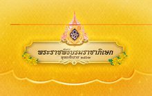 พระราชพิธีบรมราชาภิเษก พุทธศักราช ๒๕๖๒ 02-05-62