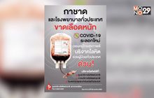 กาชาดและโรงพยาบาลทั่วประเทศ ขาดเลือดหนัก  วอนคนไทยสุขภาพดี ช่วยบริจาคโลหิต