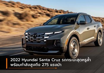 2022 Hyundai Santa Cruz รถกระบะสุดหรูล้ำ พร้อมกำลังสูงถึง 275 แรงม้า