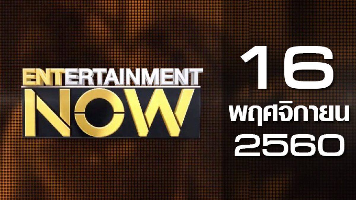 Entertainment Now 16-11-60