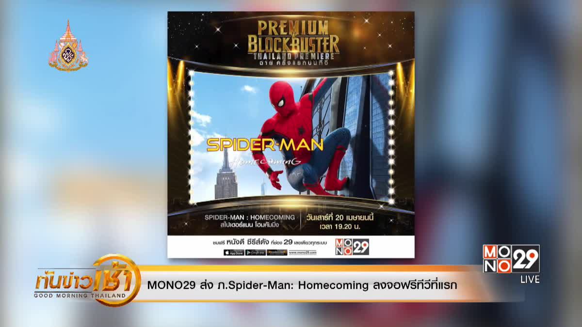 MONO29 ส่ง ภ.Spider-Man: Homecoming ลงจอฟรีทีวีที่แรก