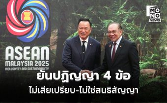 อนุทินไลฟ์ ยันปฏิญญาทั้ง 4 ข้อ ไทยไม่เสียเปรียบ ไม่ใช่สนธิสัญญา