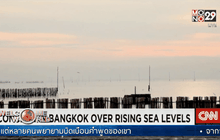 กรุงเทพฯ เสี่ยงจมน้ำทะเล